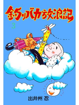 cover image of 釣りバカ放浪記　3
